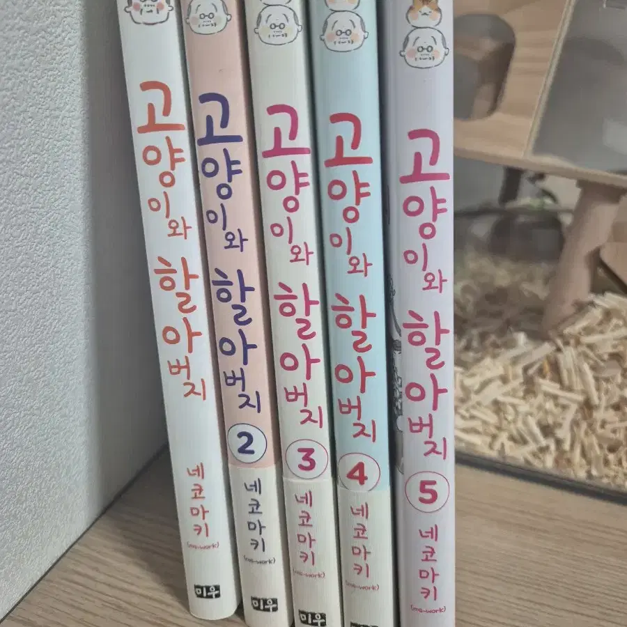 고양이와 할아버지 만화책 1-5권