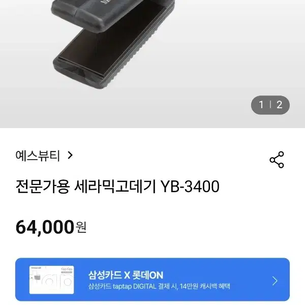 전기머리인두기(전기고데기)전문가용 YES BEATUY(예스뷰티) 모델YB