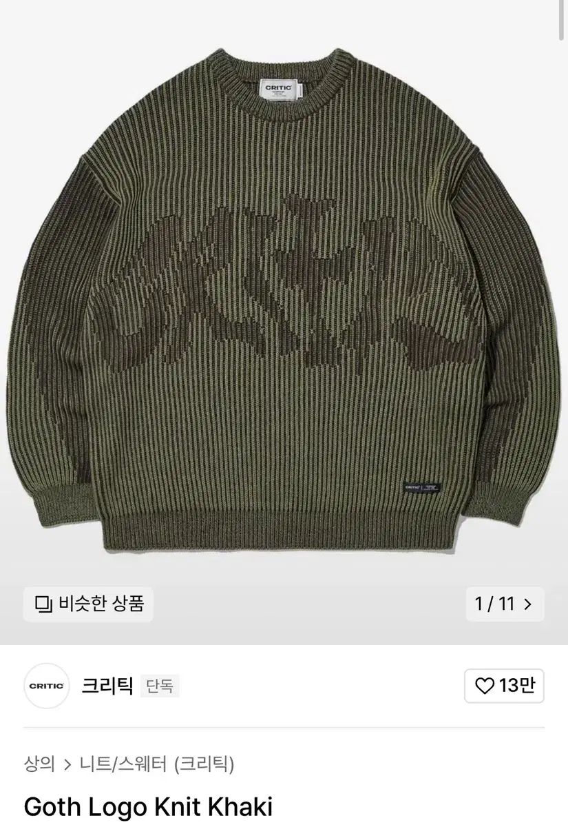 크리틱 Goth Logo Knit - 크리틱 니트