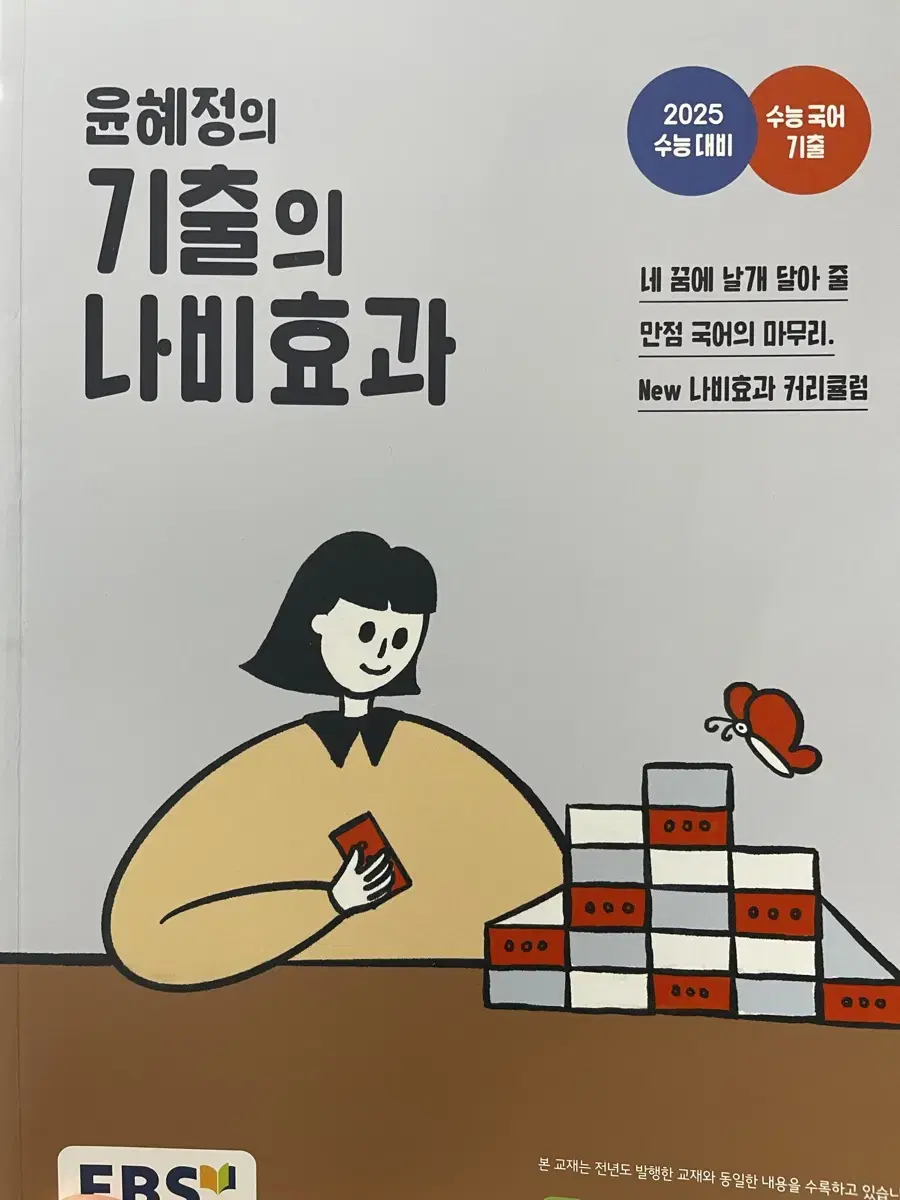 윤혜정의 기출의 나비효과