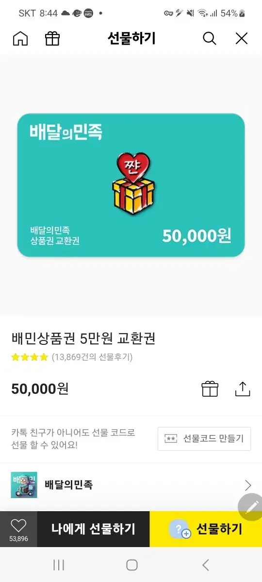 배민상품권5만원>45000원 팝니다