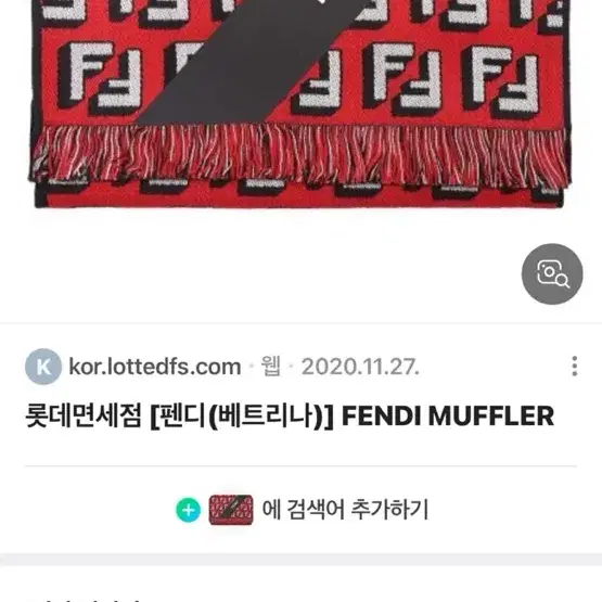 펜디 FF 머플러