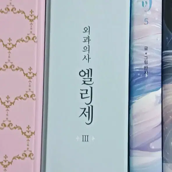 외과의사 엘리제 3권 한정판 단행본 카카오페이지 웹툰 굿즈 판매