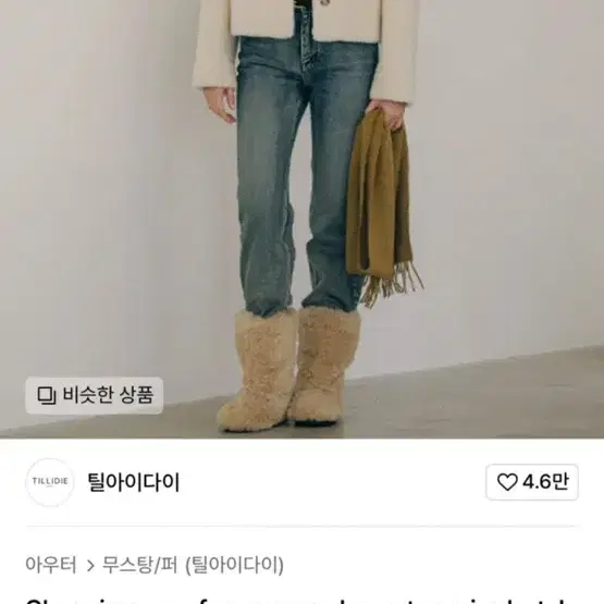 새상품) 틸아이다이 시어링 스웨이드 무스탕