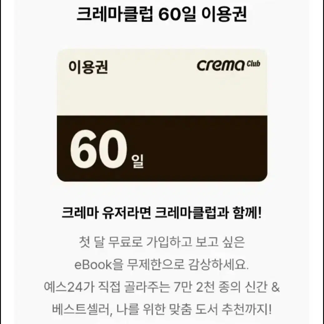 예스24 크레마클럽 60일 이용권