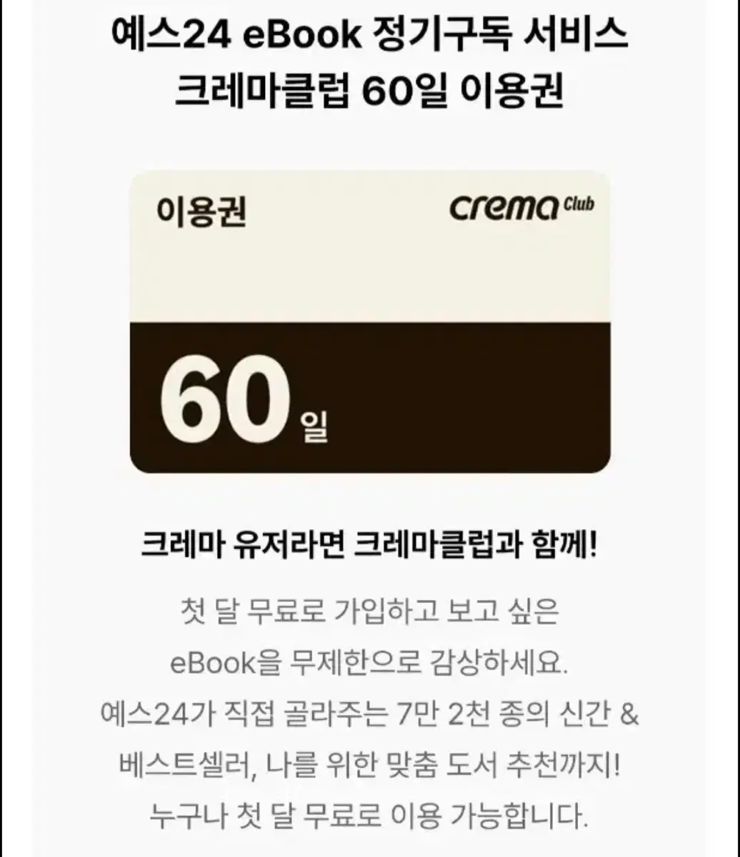 예스24 크레마클럽 60일 이용권