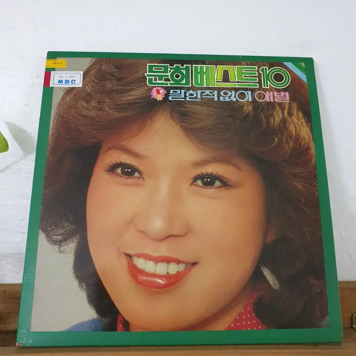 문희 베스트 10 LP  1982