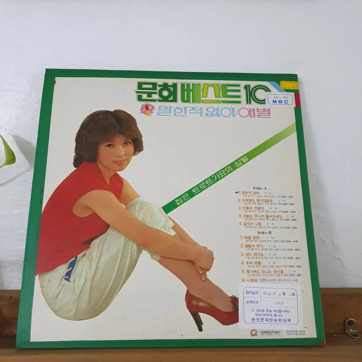 문희 베스트 10 LP  1982