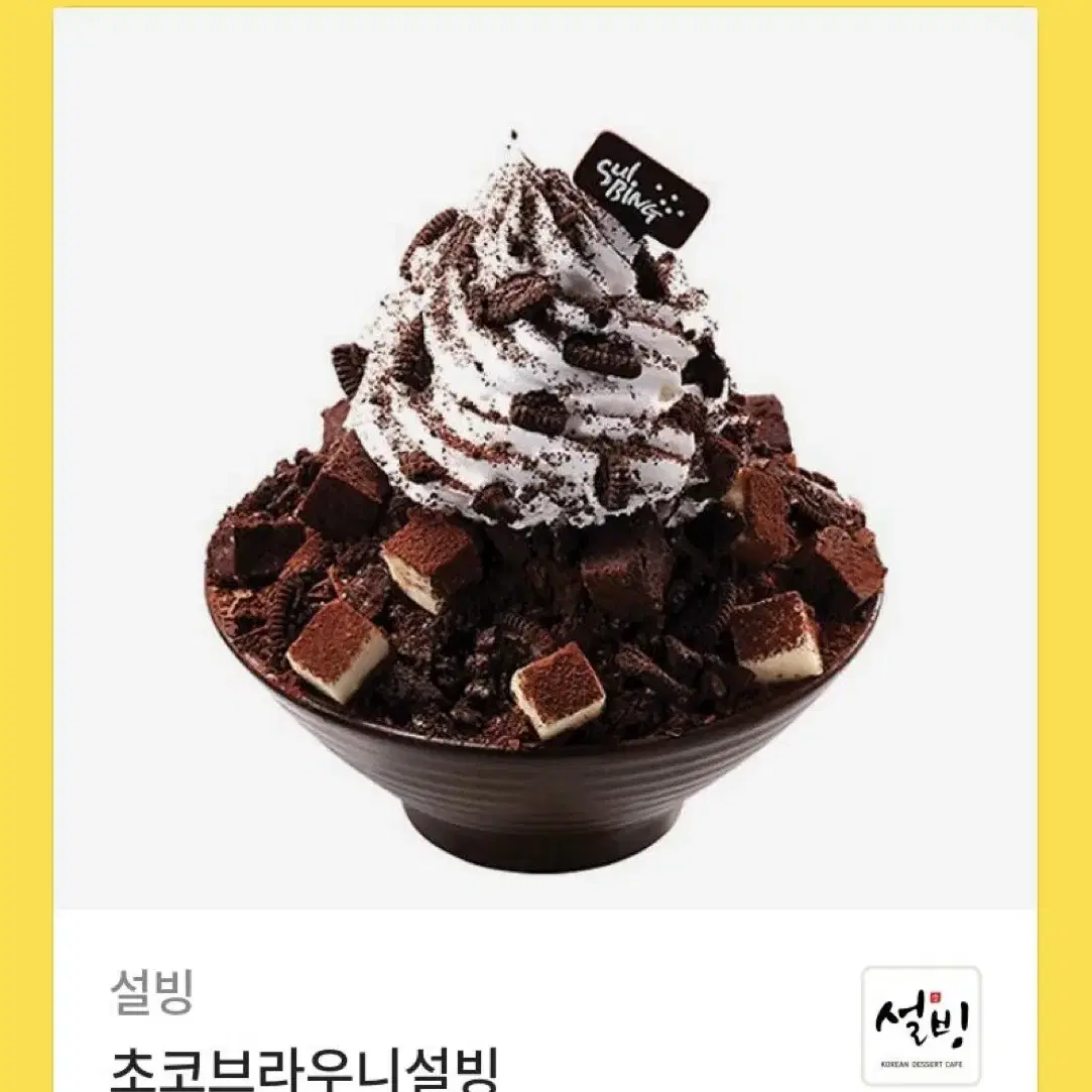 초코브라우니 설빙 기프티콘