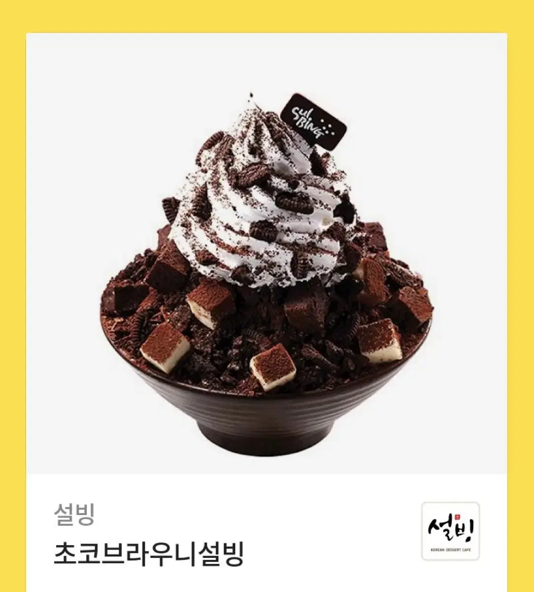 초코브라우니 설빙 기프티콘