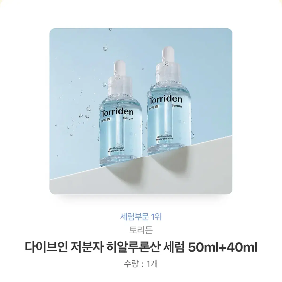 토리든 다이브인 저분자 히알루론산 세럼 50ml + 40ml