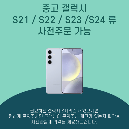 @중고 갤럭시 S시리즈@양품 재고 사전주문판매@