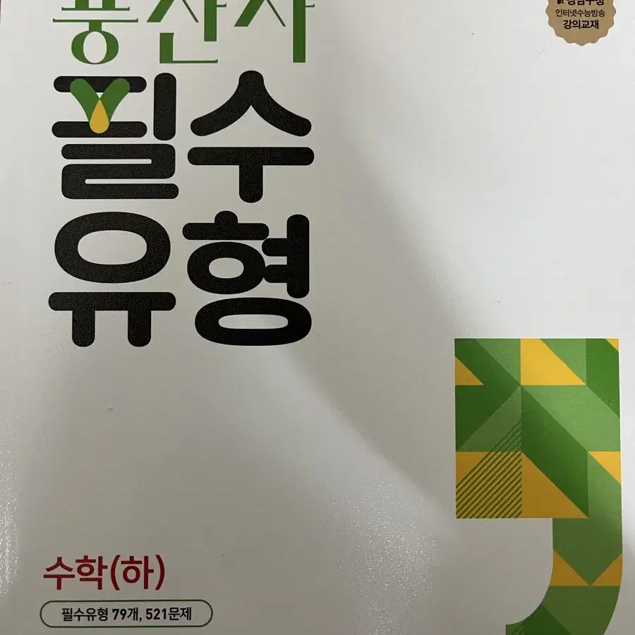 풍산자 필수유형 고등학교 고등 수학상 수학하 수상 수하