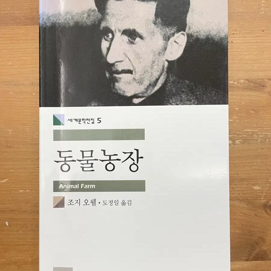 동물농장 - 조지 오웰