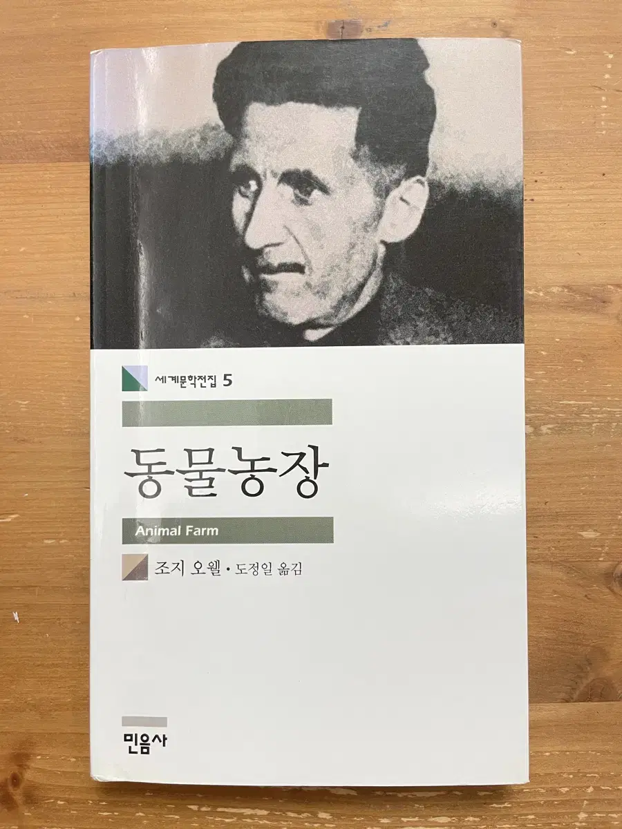 동물농장 - 조지 오웰