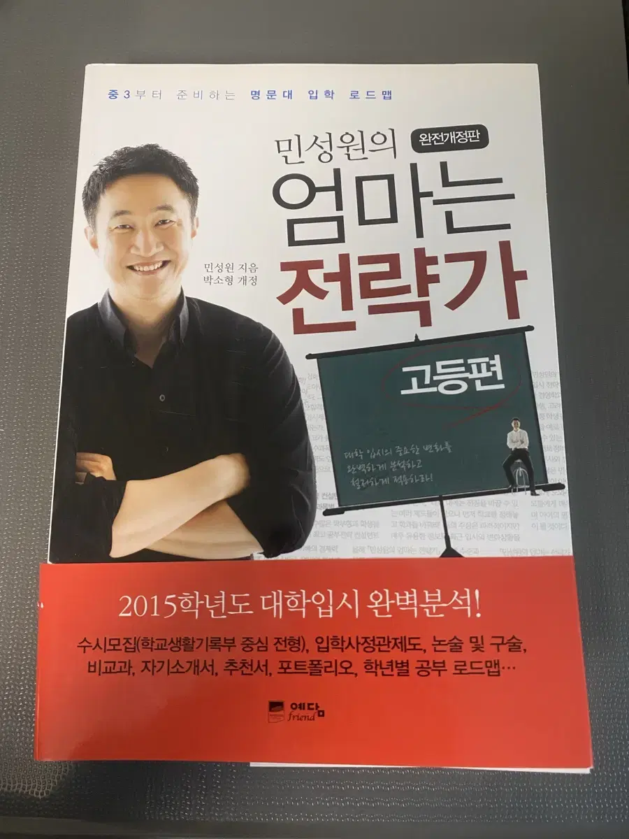 민성원의 엄마는 전략가 새책