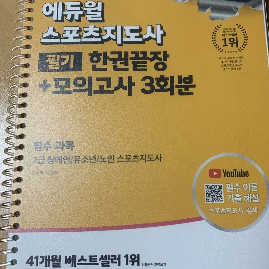 에듀윌 2급 장애인/ 유소년/ 노인 스포츠지도사 분철한 것 (새 거)