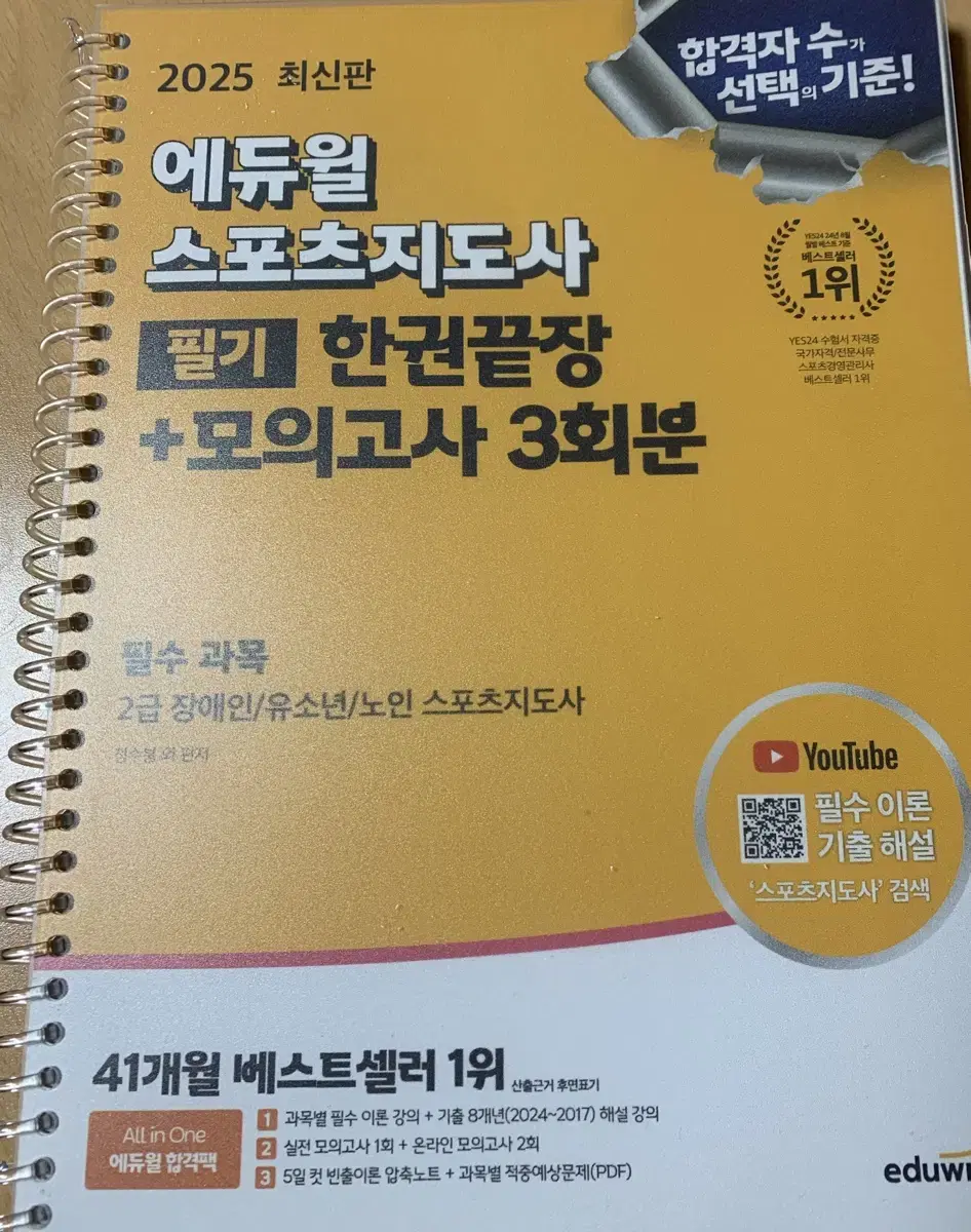 에듀윌 2급 장애인/ 유소년/ 노인 스포츠지도사 분철한 것 (새 거)