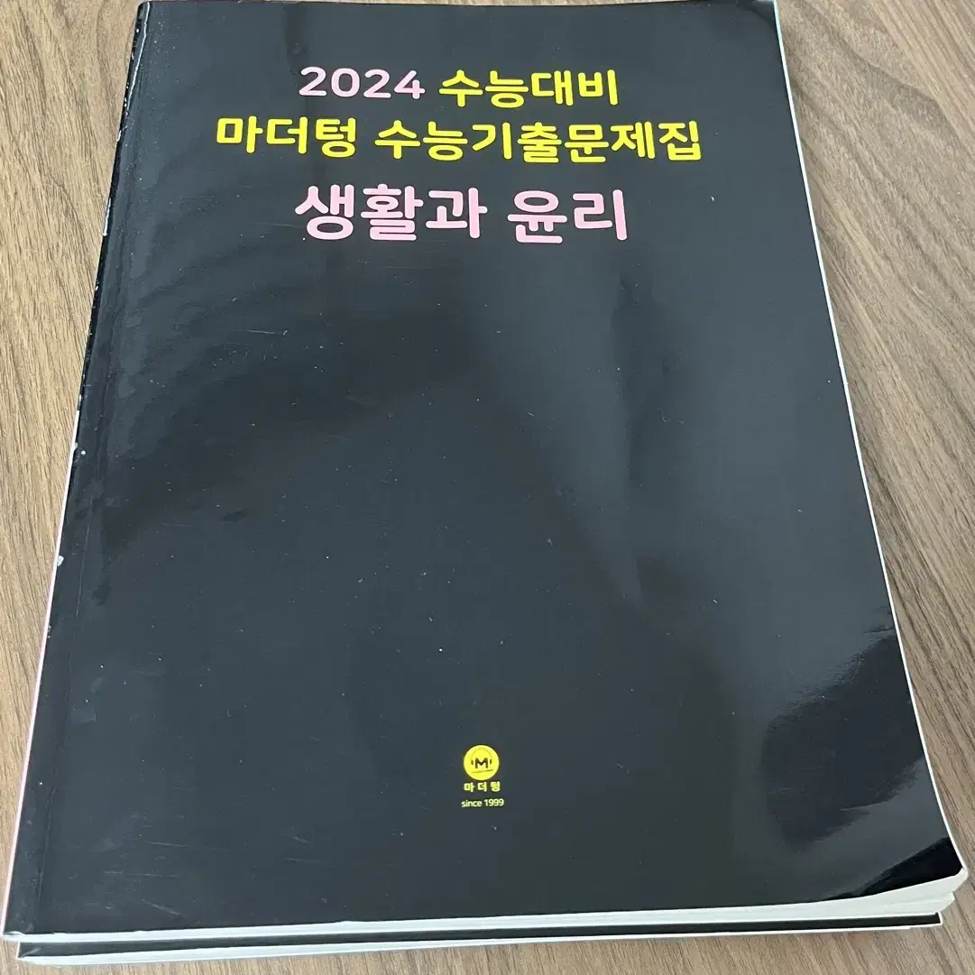 2024 수능기출 마더텅 생윤 한번도 안풀은 문제집