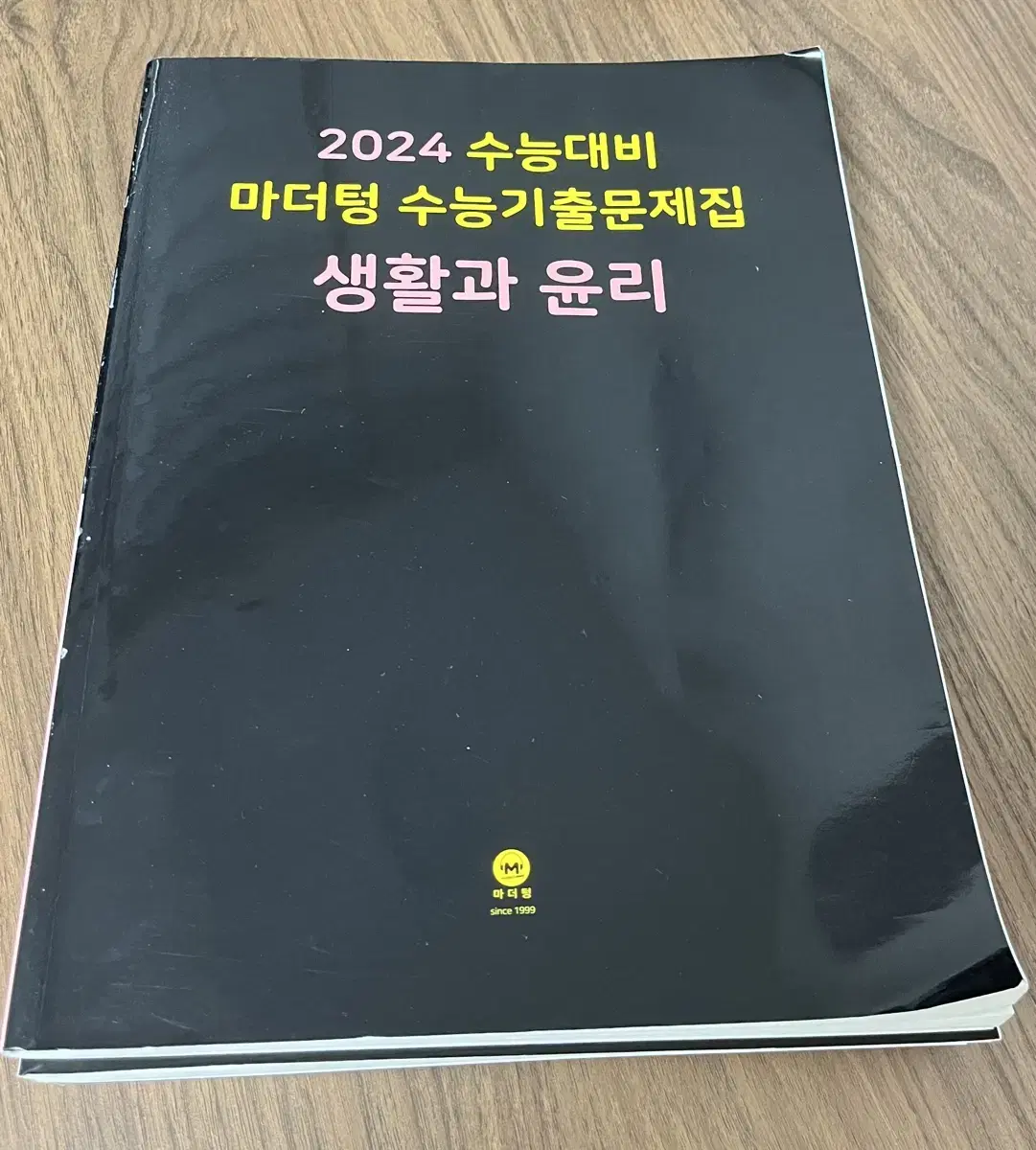 2024 수능기출 마더텅 생윤 한번도 안풀은 문제집