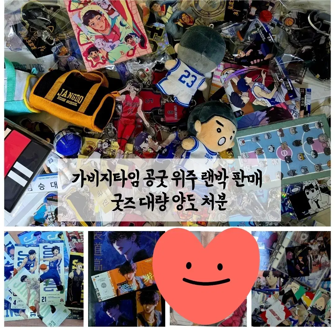 가비지타임 공굿 위주 랜박 판매 굿즈 대량 양도 처분