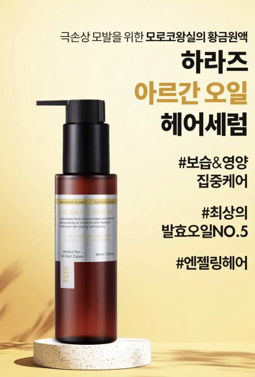 하라즈 아르간오일 세럼 100ml 팜