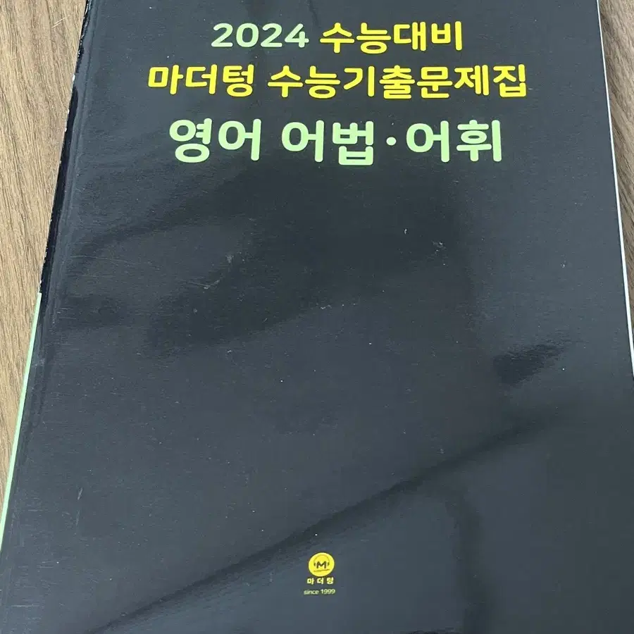 2024 수능기출 마더텅 영어독해,어법어휘