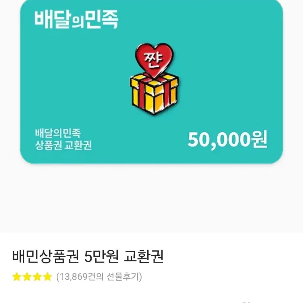 배달의민족 5만원 상품권 양도합니다