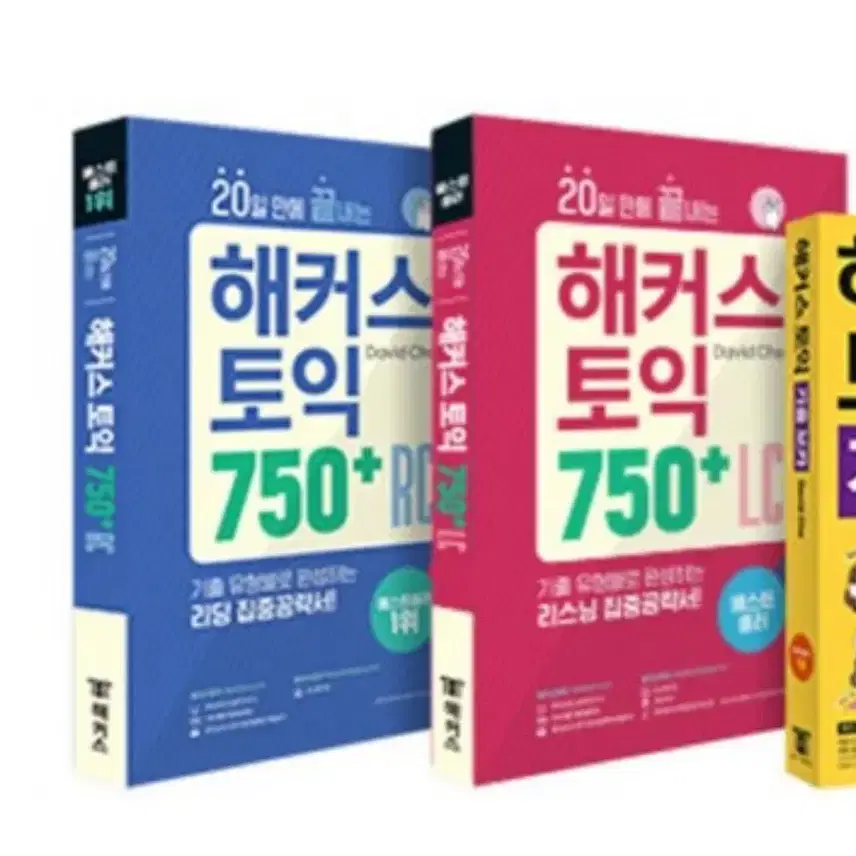 20일 해커스 토익 750 rc,lc