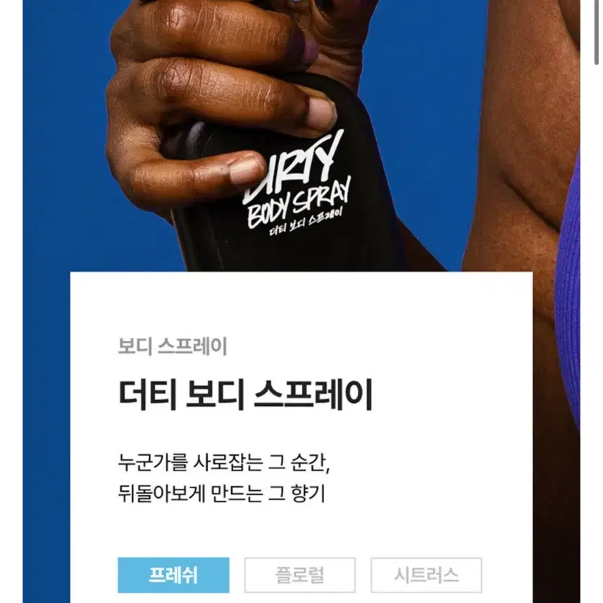 러쉬 더티 보디 스프레이 200ml