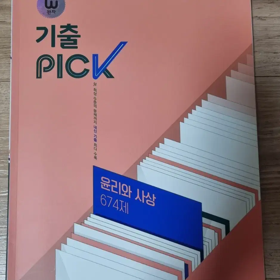 기출  PICK   윤리와사상   674제