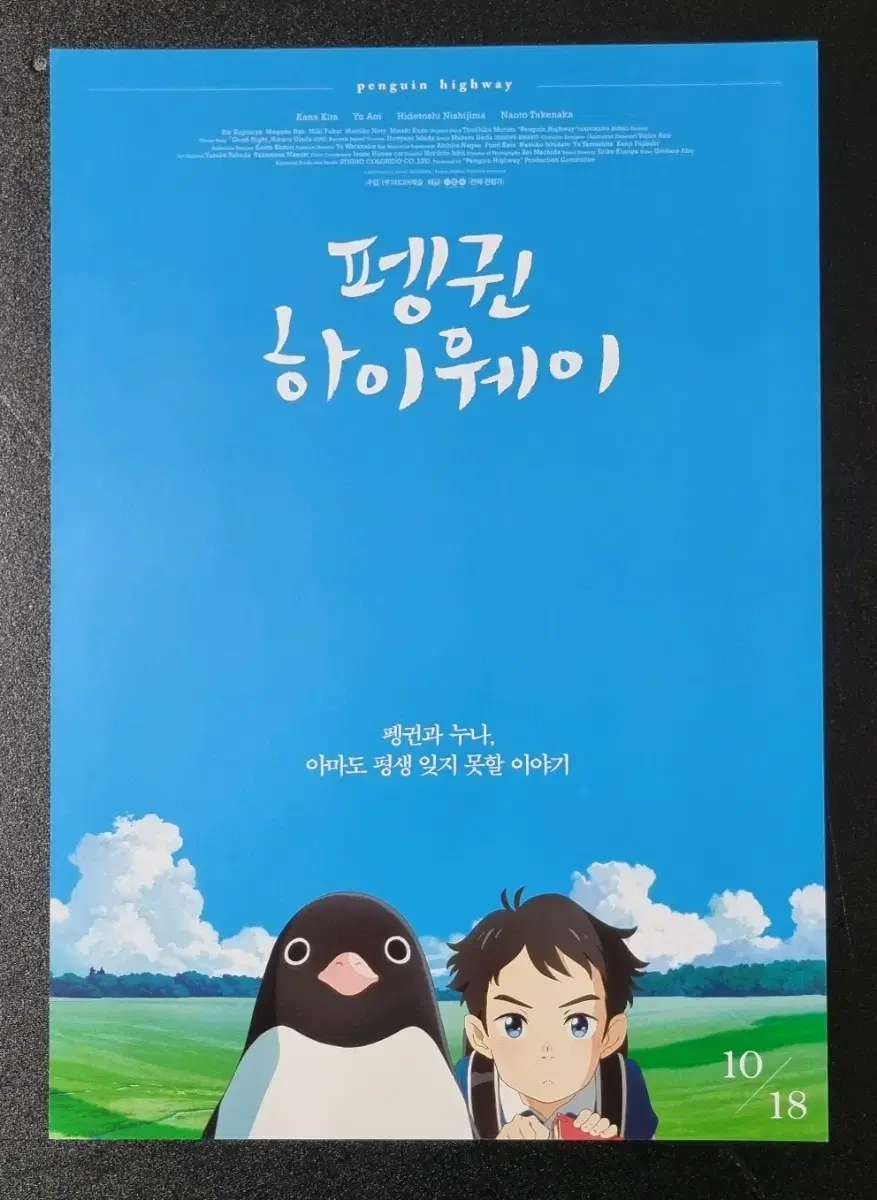 [영화팜플렛] 펭귄하이웨이 (2018) 애니메이션 영화전단지