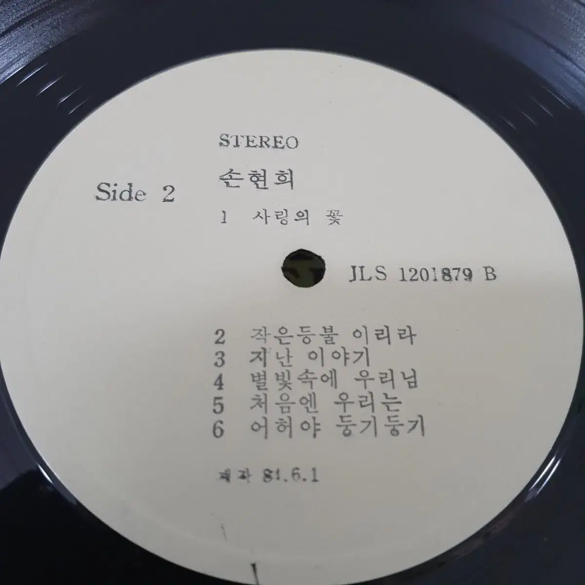 손현희1집 LP  1984초반       이름없는새    백색레이블