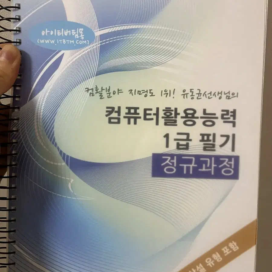 유동균 컴퓨터활용능력 1급 필기