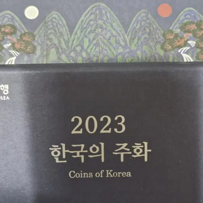 한국의주화 민트세트 2023년(2개)