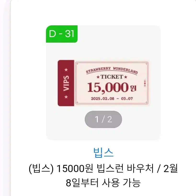 빕스 15000원 할인쿠폰 2장