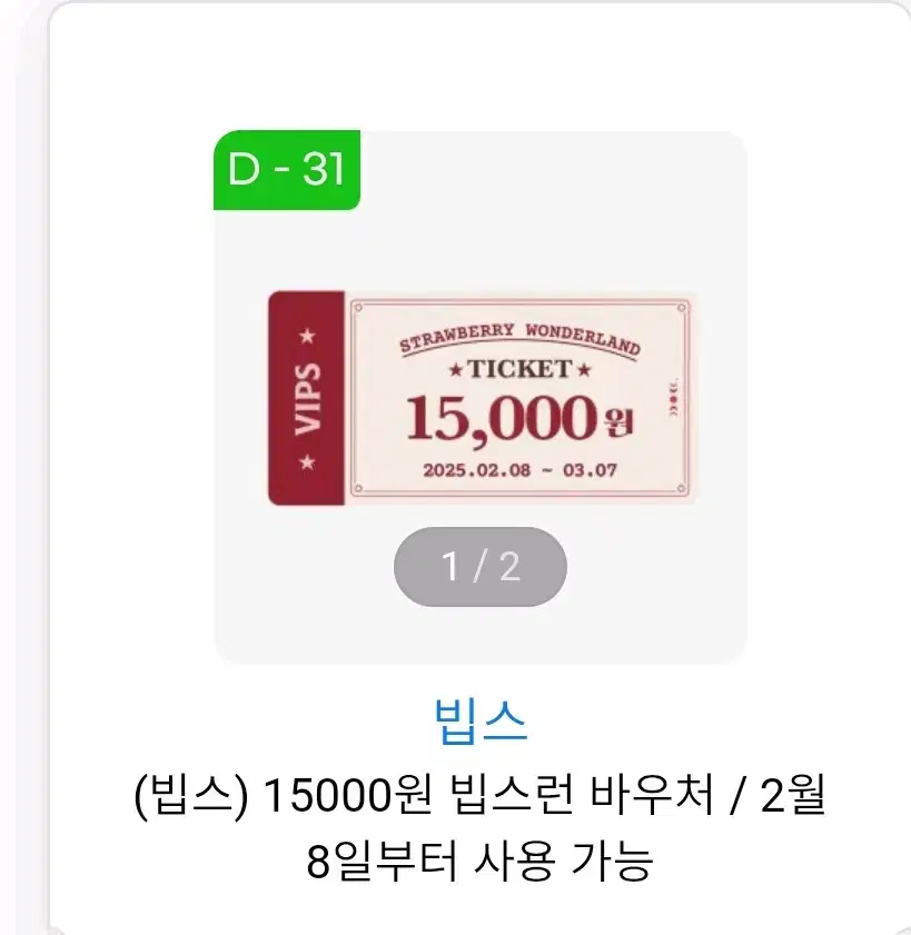 빕스 15000원 할인쿠폰 2장