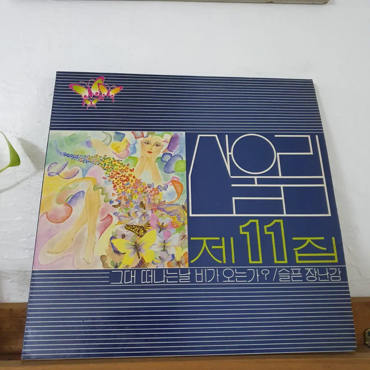 산울림 11집 LP  1986     안녕