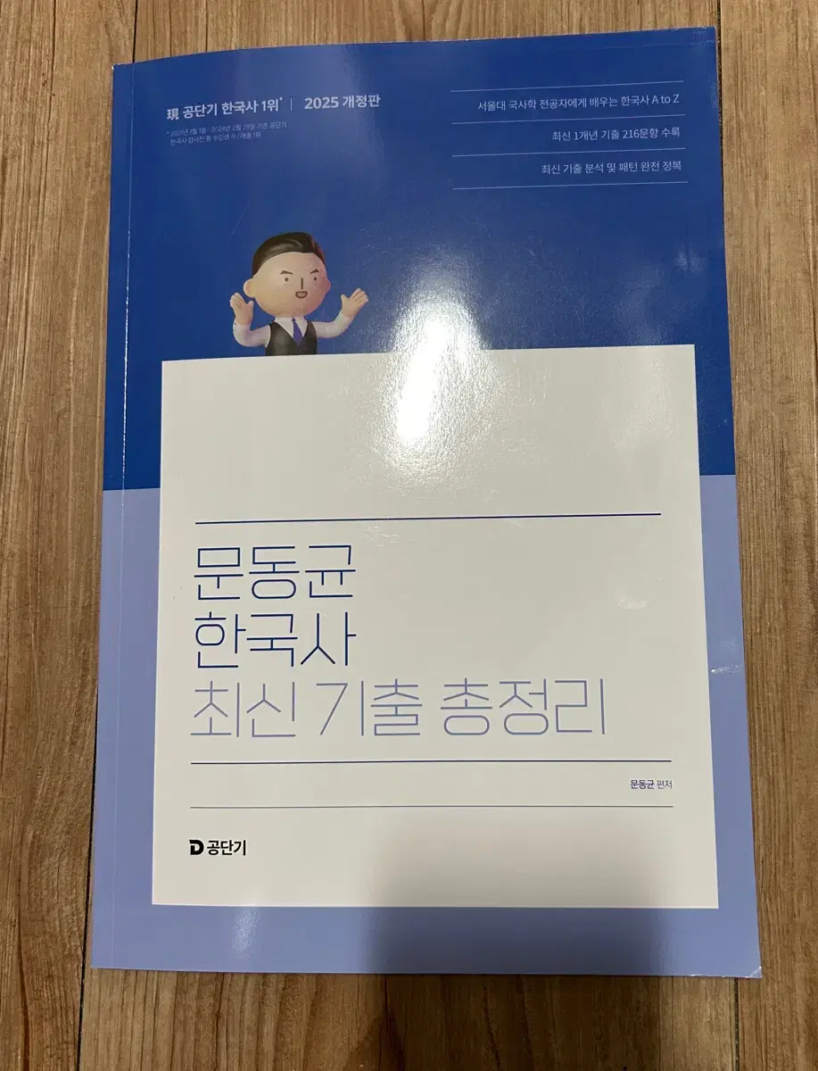 문동균 한국사 최신기출총정리(새책)