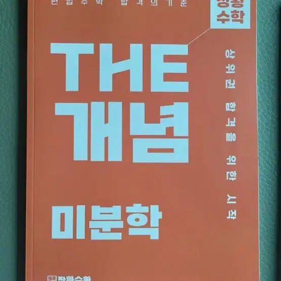 장황수학 THE 단단,미분학