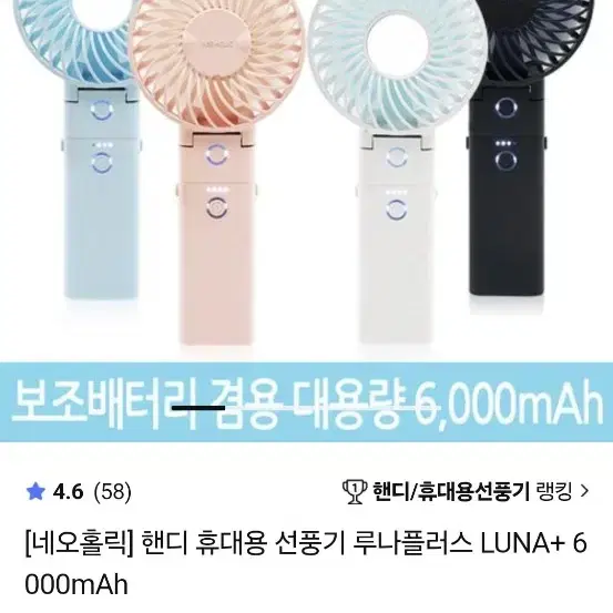 [네오홀릭] 핸디 휴대용 선풍기 루나플러스 보조배터리6000mAh