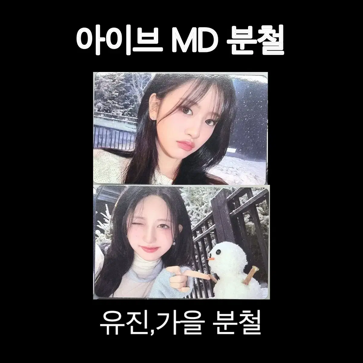 아이브 MD 유진,가을 분철