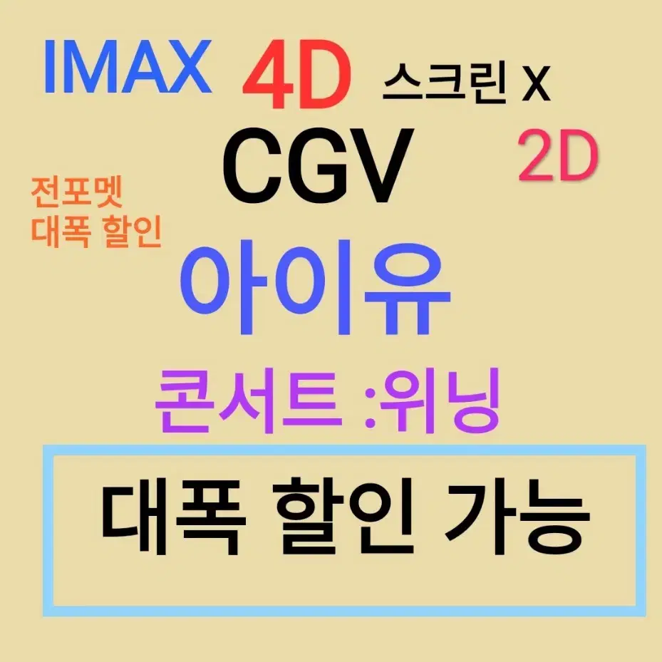 cgv 아이유 콘서트 위닝 4D / 울트라 4D 등 대폭 할인