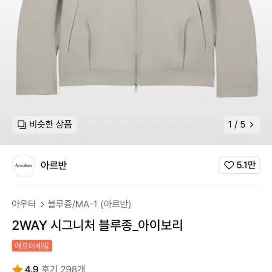 아르반 2WAY 블루종 (아이보리)