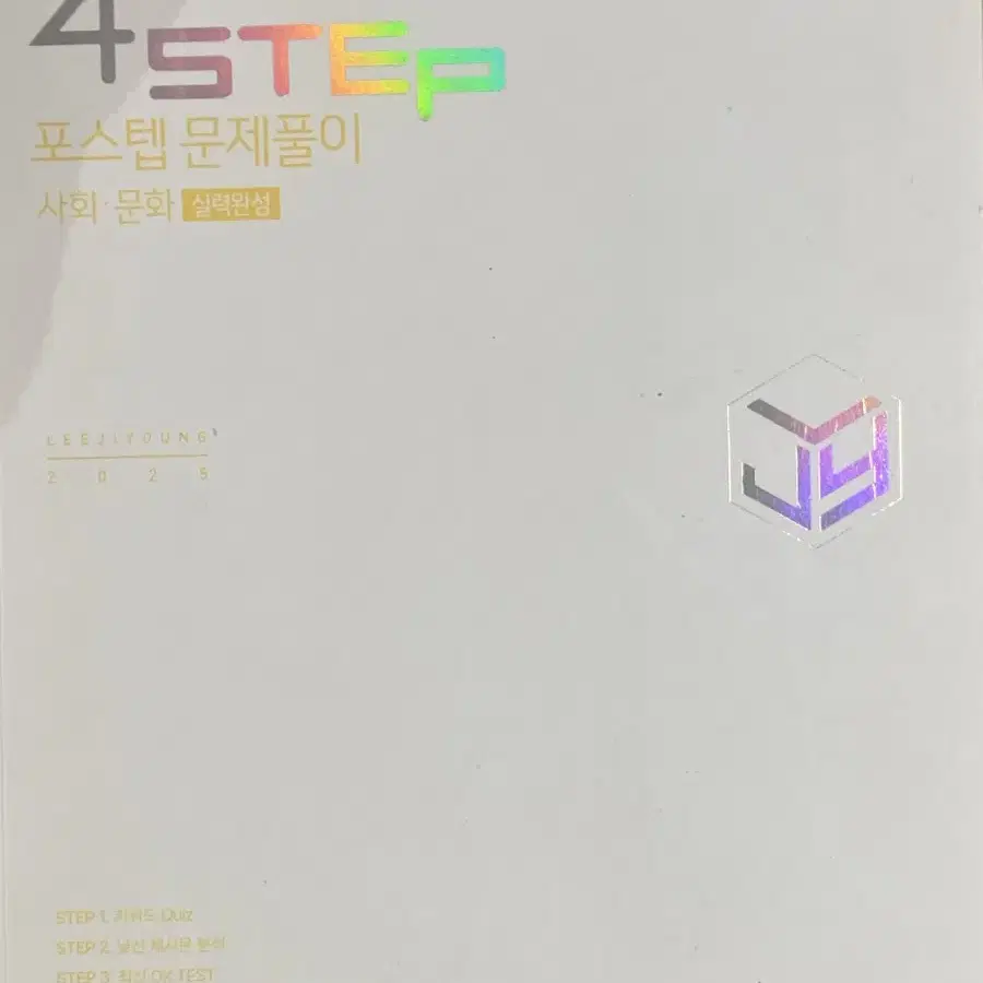 이지영 2025 4STEP 사회문화