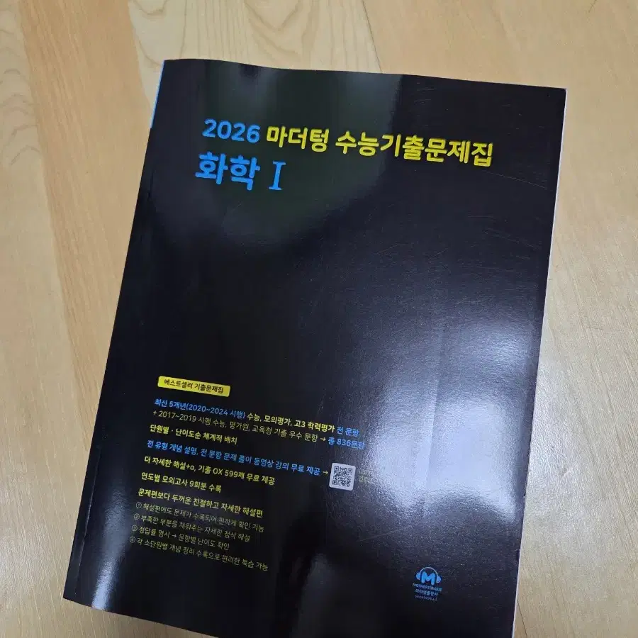 2026 마더텅 수능기출문제집 화학1