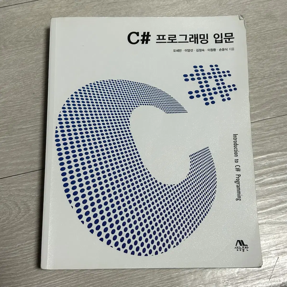 C# 프로그래밍 입문 컴공 전공책 판매