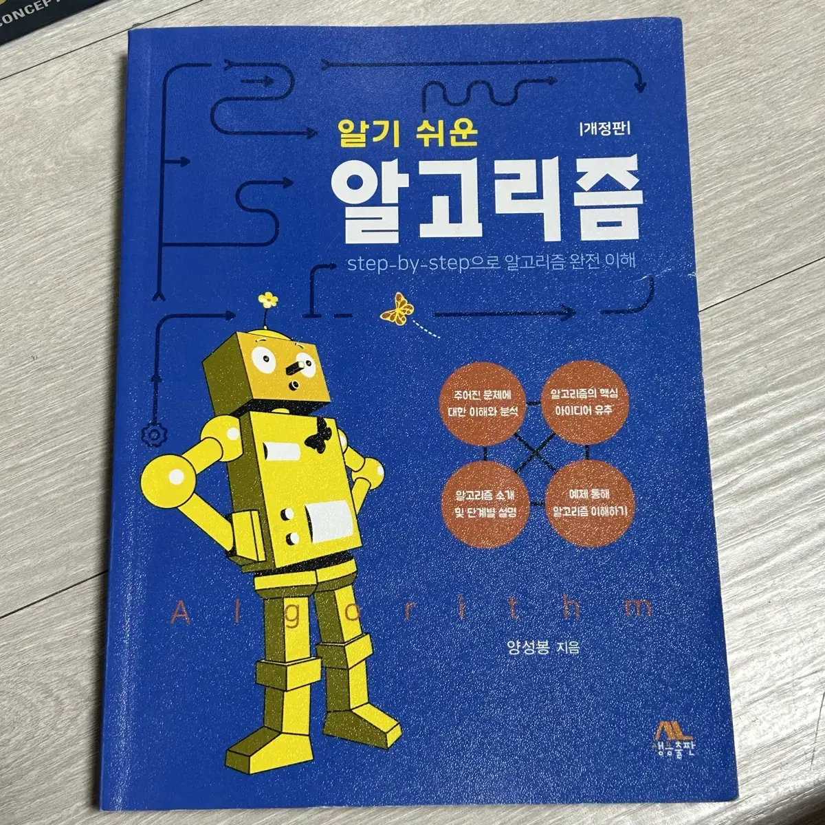 알기 쉬운 알고리즘 컴공 전공책 판매합니다