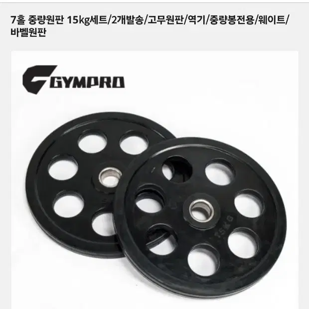 바디스톤 중량원판 15kg 2장 총30kg 7홀고무원판 홈짐홈트헬스장원판