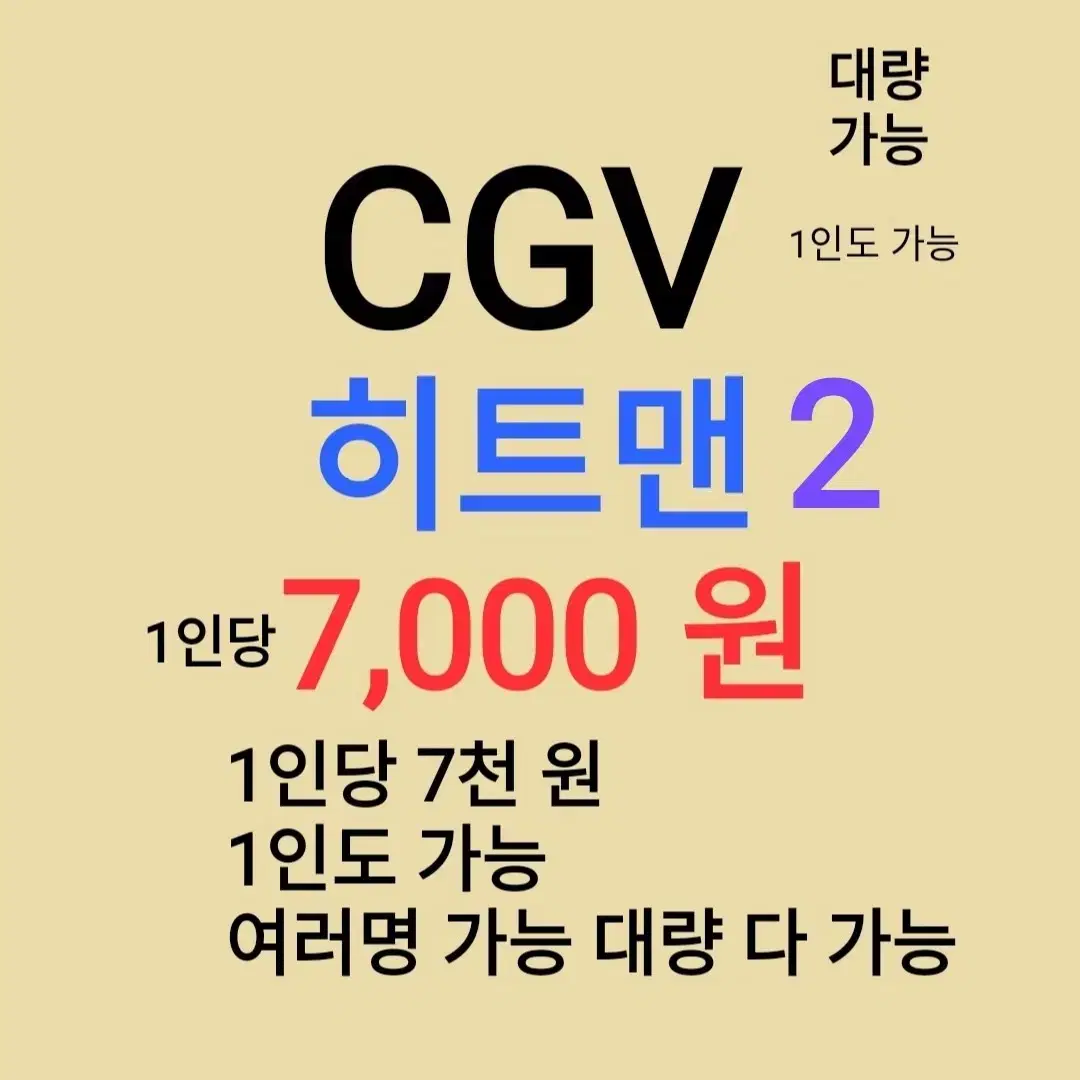 CGV ( 히트맨 ) 1인당 ( 7 천 원 ) // 1인도 ,여러명도 가